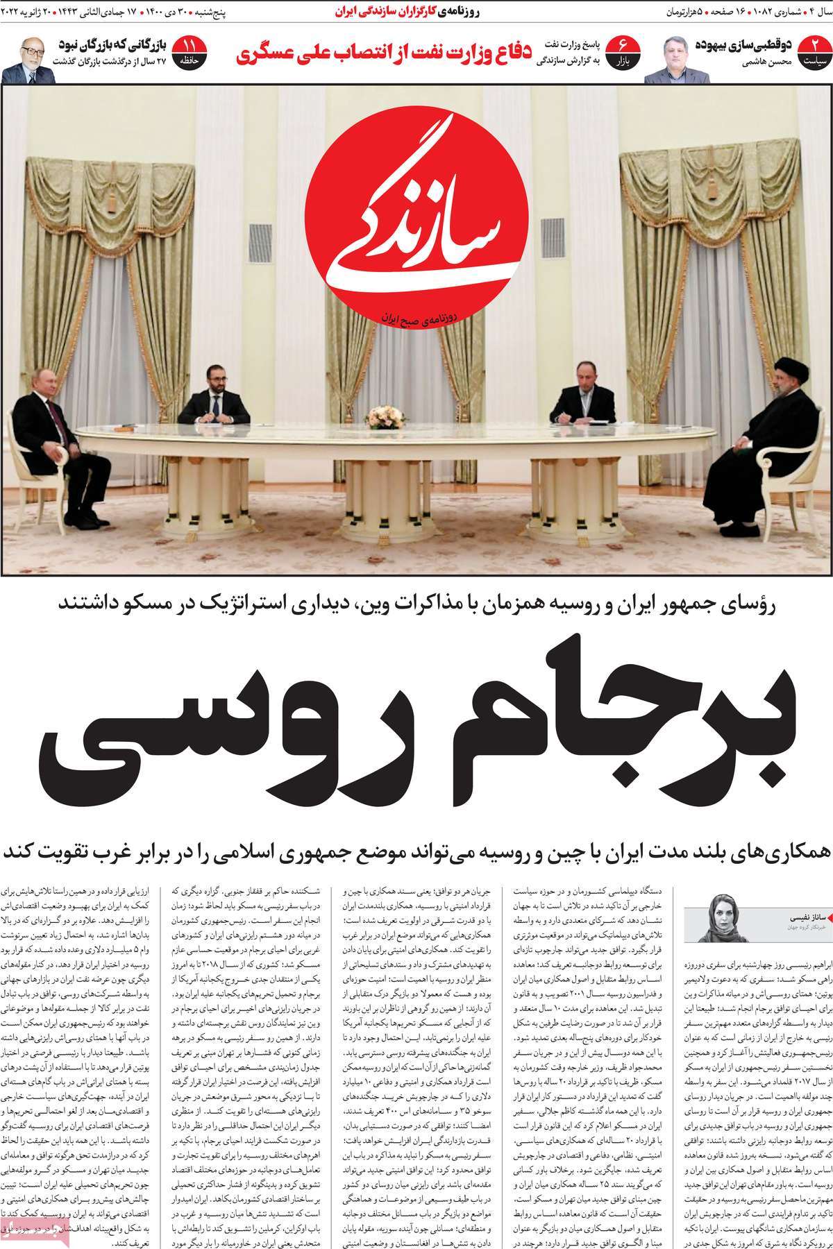 صفحه اول روزنامه سازندگی