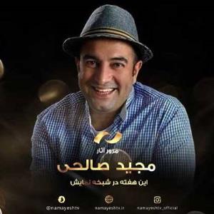 پخش منتخب فیلم ‎های مجید صالحی این هفته از شبکه نمایش