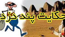 داستانک/ پند دزد