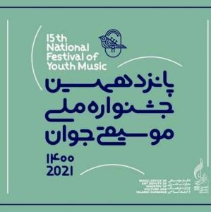 درخشش هنرمند فاروجی در جشنواره ملی موسیقی جوان
