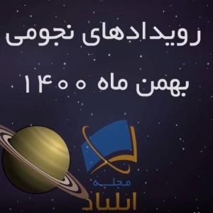 رویدادهای نجومی بهمن ماه ۱۴۰۰