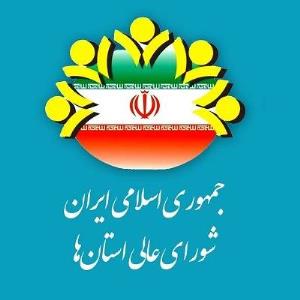 2 انتصاب در شورای عالی استانها