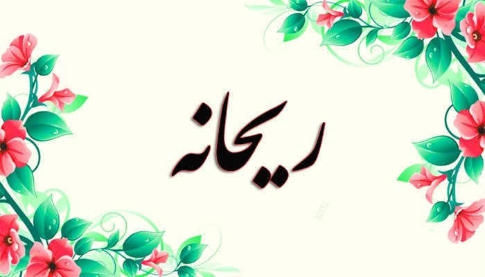 انتخاب اسم؛ معنی اسم «ریحانه» چیست؟