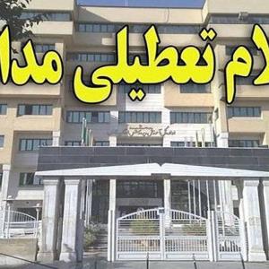 اعلام تعطیلی مجدد مدارس شهری و روستایی مهاباد