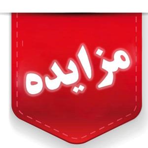 مزایده اموال ضبط شده دهم بهمن برگزار می‌شود