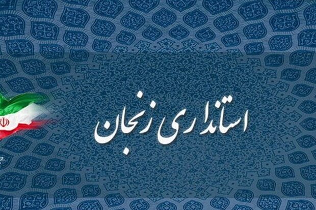 ادارات و مدارس زنجان با ۲ ساعت تاخیر آغاز به‌کار می‌کند