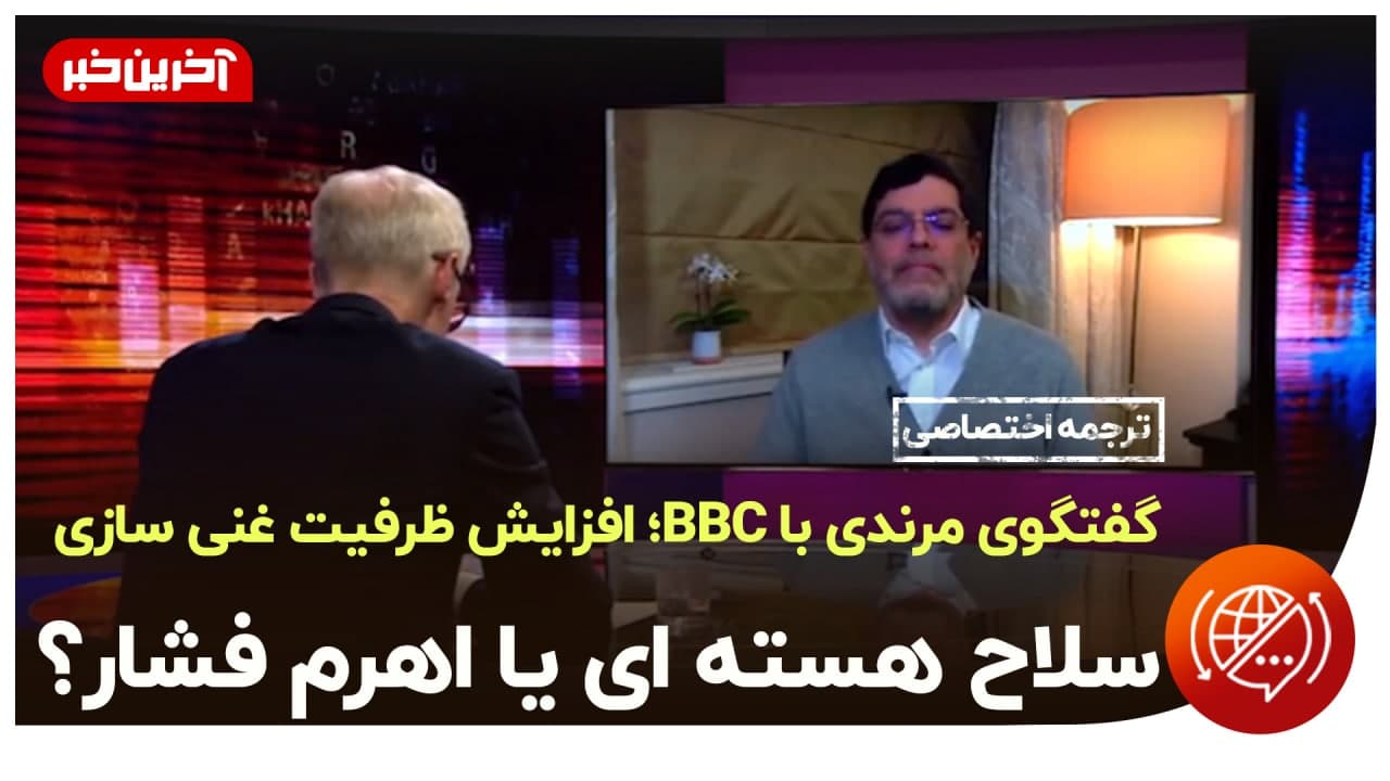 گفتگوی داغ مشاور تیم مذاکره‌کننده ایران در وین با BBC در خصوص مذاکرات هسته‌ای
