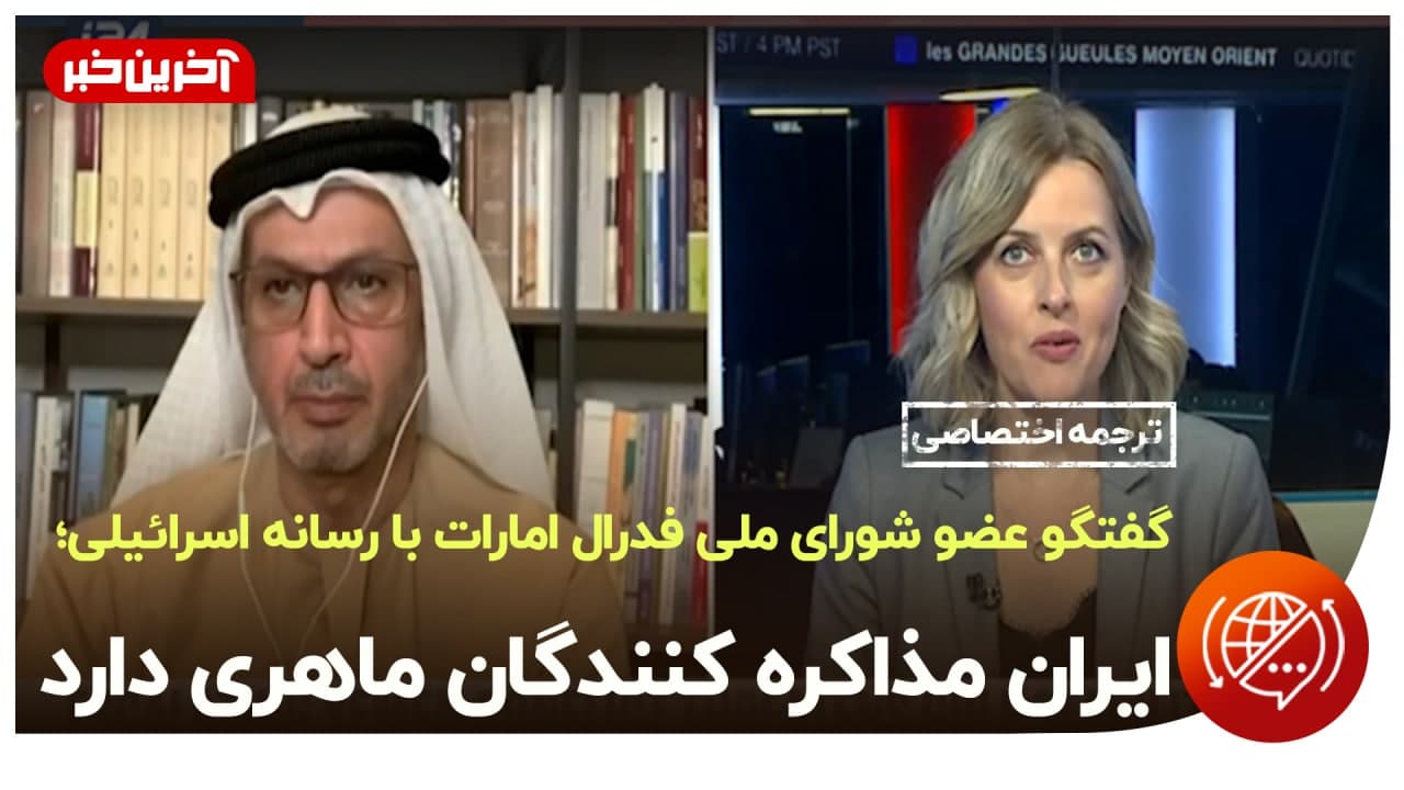 گفتگوی عضو شورای ملی امارات با رسانه اسرائیلی: ایران مذاکره کنندگان ماهری دارد