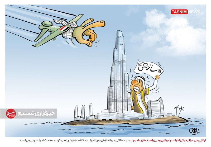 کاریکاتور/ امارات باد کاشت «طوفان» درو کرد 