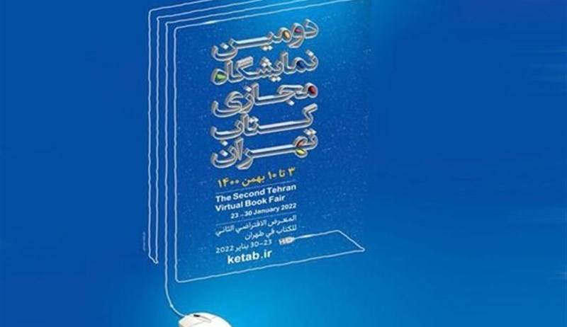 فروش ۱۳۰ هزار نسخه کتاب در اولین روز نمایشگاه مجازی کتاب تهران