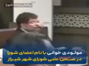 مداحی عجیب در شورای شهر شیراز!