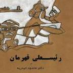 درخشش نویسنده بوشهری در جشنواره ملی ترجمان فتح 