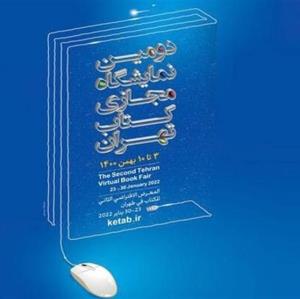 فروش ۱۳۰ هزار نسخه کتاب در اولین روز نمایشگاه مجازی کتاب تهران