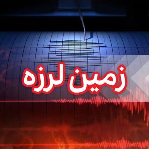 زلزله در حوالی تهران