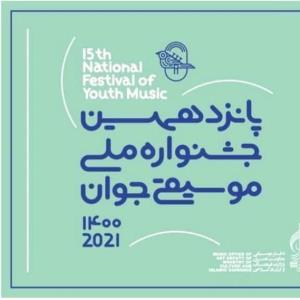 بوشهری‌ها در جشنواره ملی موسیقی جوان افتخارآفرین شدند