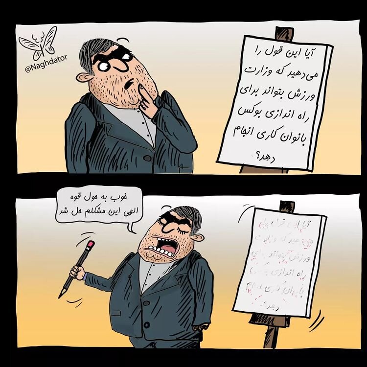 کاریکاتور/ مشکل بوکس بانوان حل شد!