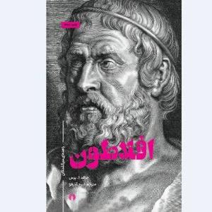 «افلاطون» در بازار کتاب