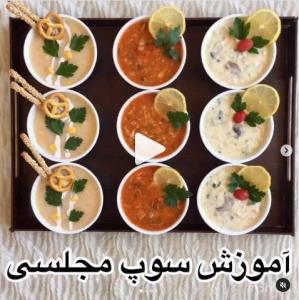 آموزش طبخ 3 مدل سوپ لذیذ