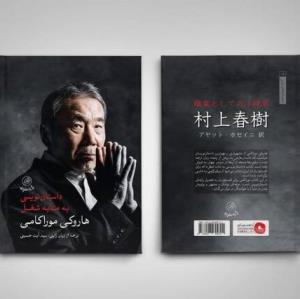 تازه‌ترین کتاب هاروکی موراکامی در ایران