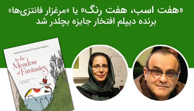 دیپلم افتخار «جایزه بچلدر» آمریکا برای کتاب ایرانی