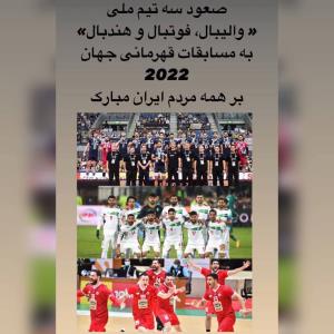 پیام‌ تبریک سرمربی تیم ملی والیبال ایران بابت صعود تیم‌های فوتبال، والیبال و هندبال به مسابقات جهانی