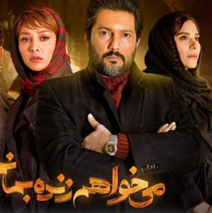 کلیپ سریال «می خواهم زنده بمانم» با صدای محسن چاوشی و سینا سرلک