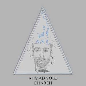 آهنگ جدید/ «چاره» ترانه جدید احمد سلو را بشنوید