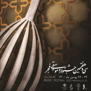 جزییات سی و هفتمین جشنواره موسیقی فجر/ رونمایی از پوستر