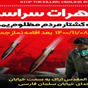 تظاهرات سراسری علیه کشتار یمن بعد از نماز جمعه ۸ بهمن مرکزی