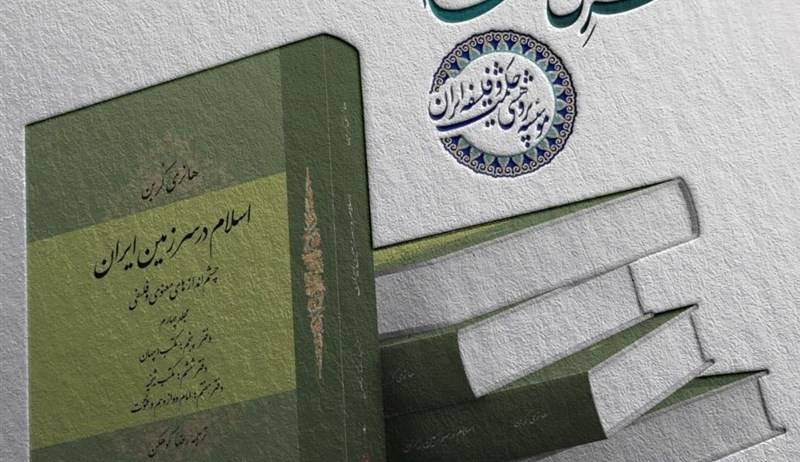 کتاب "اسلام در سرزمین ایران" به مجلد چهارم رسید