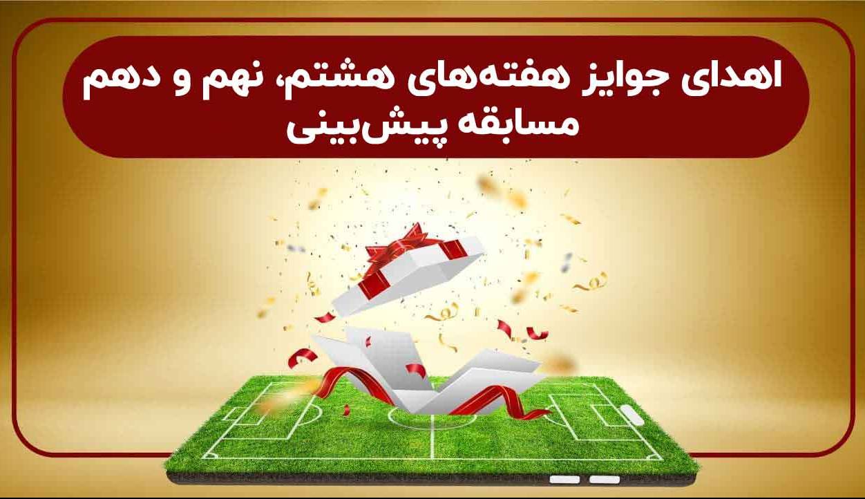 هدیه برندگان مسابقه پیش بینی هفته های هشتم تا دهم پرداخت شد