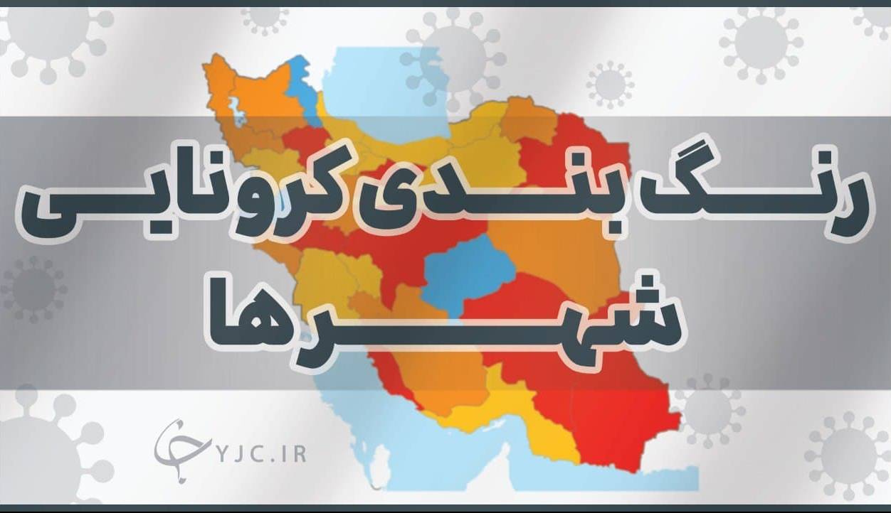 تغییر رنگ بندی ۳ شهرستان استان قزوین؛ واکسیناسیون ۹ تا ۱۲ ساله‌ها از امروز