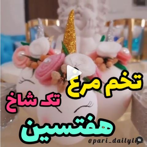 تخم مرغ تک شاخ برای سفره هفت سین