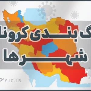 تغییر رنگ بندی ۳ شهرستان استان قزوین؛ واکسیناسیون ۹ تا ۱۲ ساله‌ها از امروز