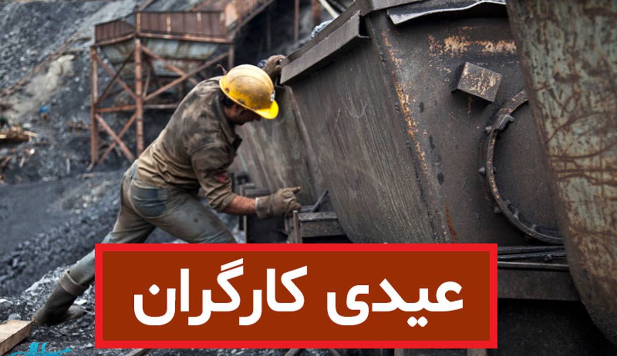 عیدی کارگران چگونه پرداخت می‌شود؟