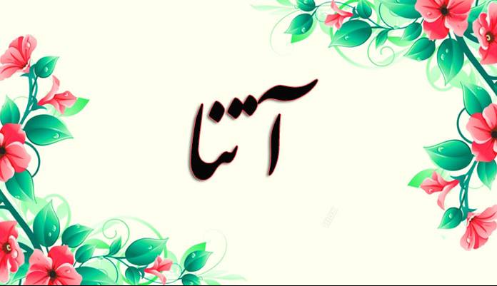 انتخاب اسم؛ معنی اسم «آتنا» چیست؟