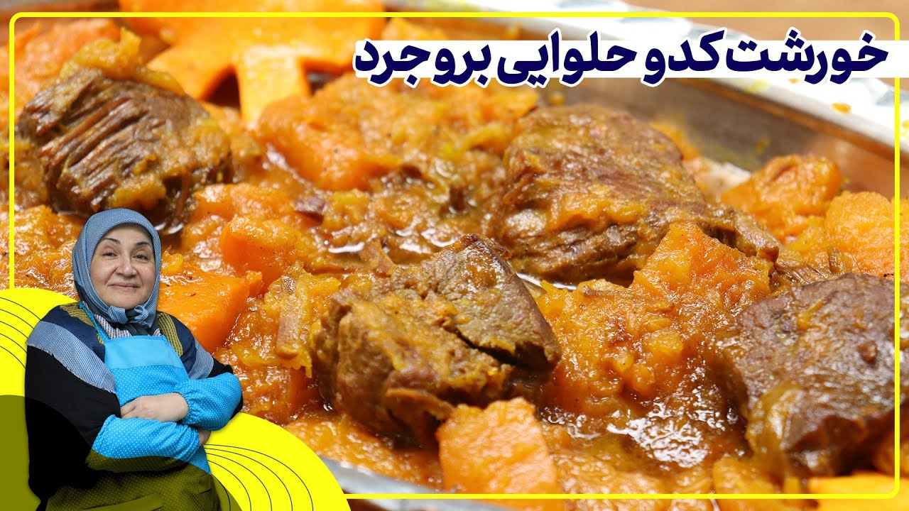 طبخ «خورشت کدو حلوایی بروجرد» با فوت کوزه گری مامان بزرگ