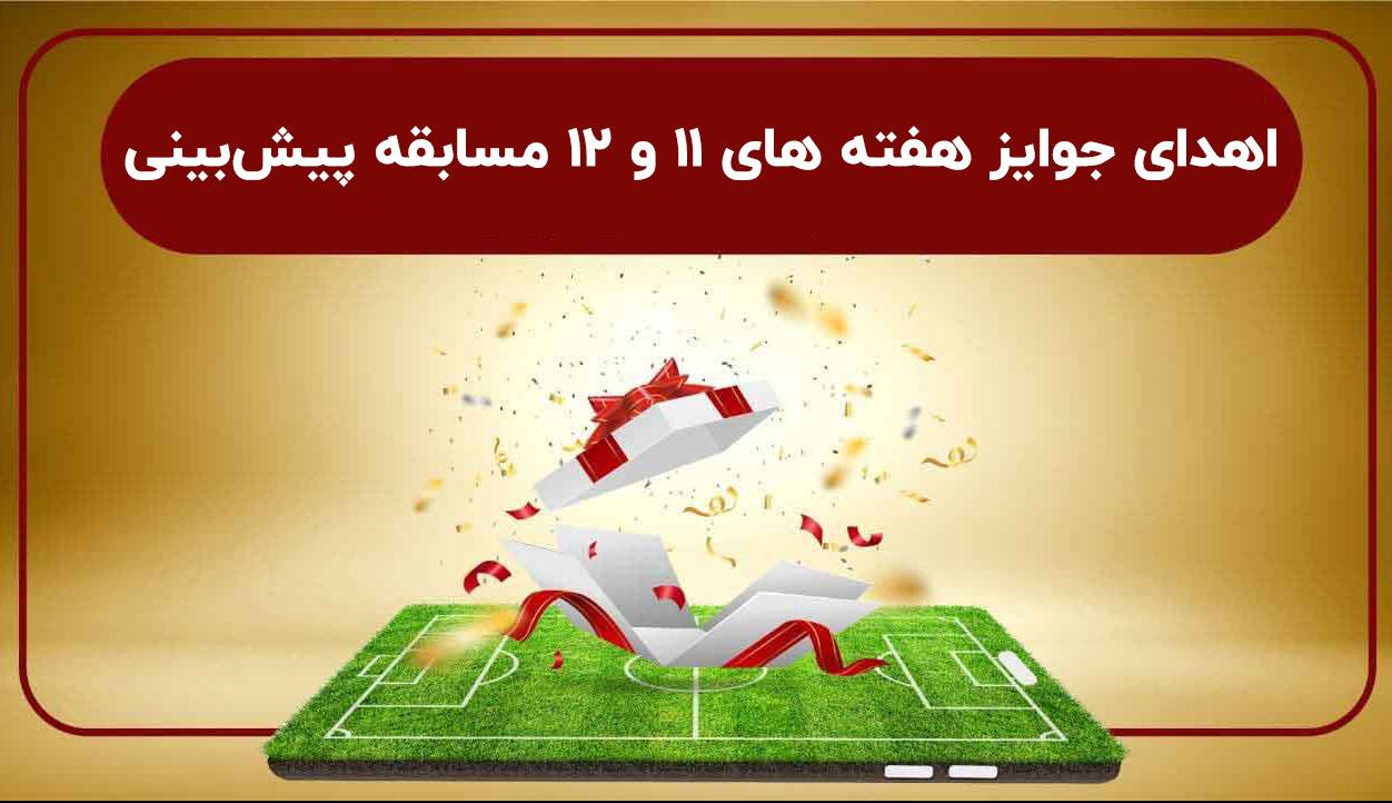 هدیه برندگان مسابقه پیش بینی هفته های 11 و 12 پرداخت شد