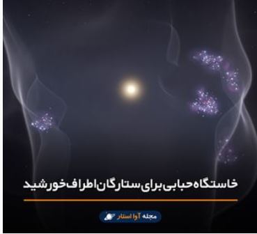 یک خاستگاه حبابی برای ستارگان اطراف خورشید یک خاستگاه حبابی برای ستارگان اطراف خورشید