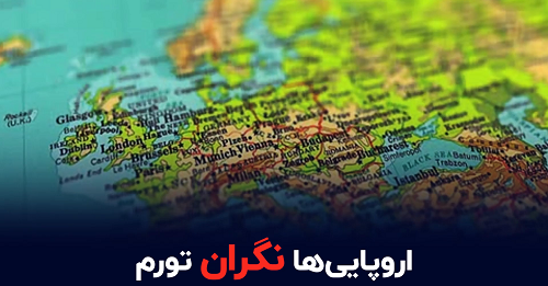 نگرانی اروپا از ماندگاری تورم