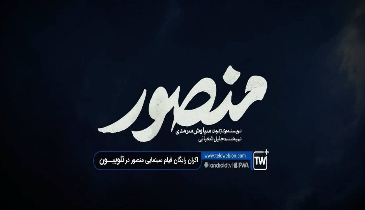 فیلم‌سینمایی «منصور» به تلوبیون پلاس می‌آید