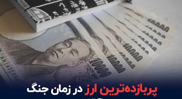 پُر بازده‌ترین ارز در زمان جنگ