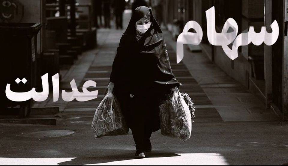 ثبات سهام عدالت در هفته آخر بهمن ماه