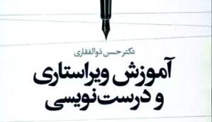 معرفی ۵ کتاب درباره ویرایش/ آموزش ویراستاری و درست نویسی