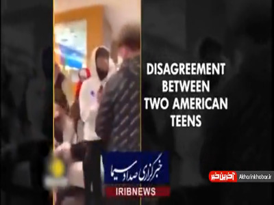 برخورد نژادپرستانه پلیس آمریکا با نوجوان سیاه پوست