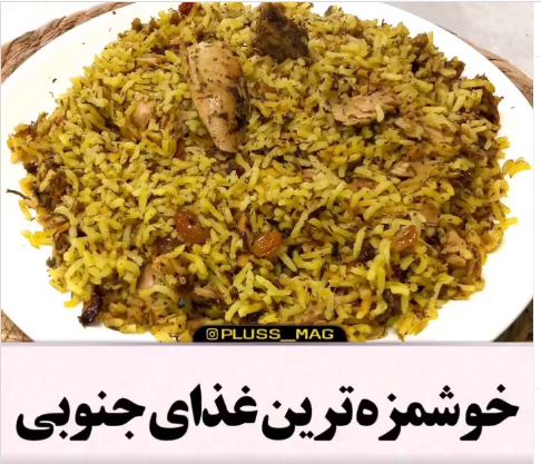 آموزش تهیه لذیذترین غذای جنوبی