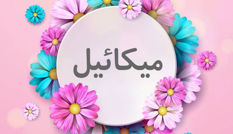 انتخاب اسم؛ معنی اسم «میکائیل» چیست؟