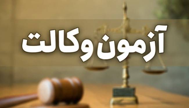 توضیح کانون وکلا درباره عدم برگزاری آزمون وکالت ۱۴۰۰