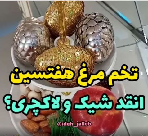 ایده تزئین شیک تخم مرغ هفت سین