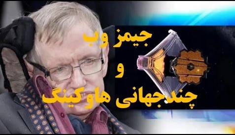 تلسکوپ فضایی جیمز وب ما را سرانجام به اثبات نظریه چند جهانی رهنمون خواهد کرد!؟ تلسکوپ فضایی جیمز وب ما را سرانجام به اثبات نظریه چند جهانی رهنمون خواهد کرد!؟